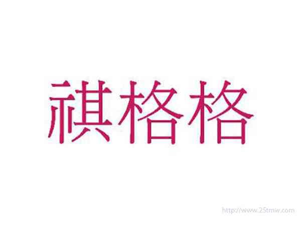 祺格格