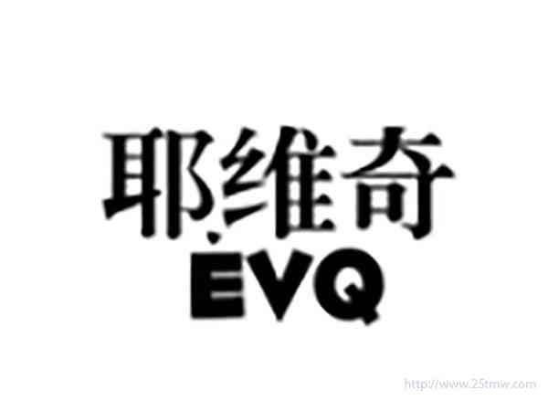 耶维奇EVQ