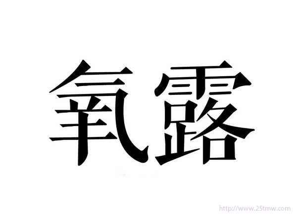 氧露