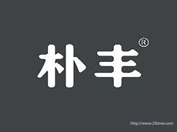朴丰