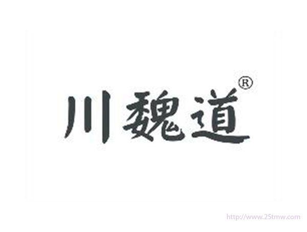 川魏道