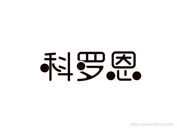 科罗恩