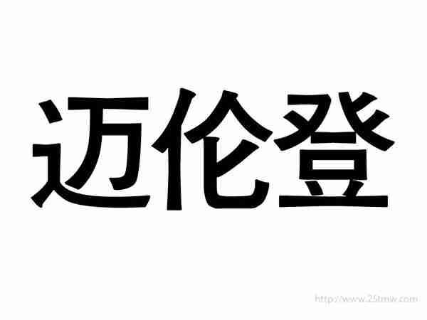 迈伦登