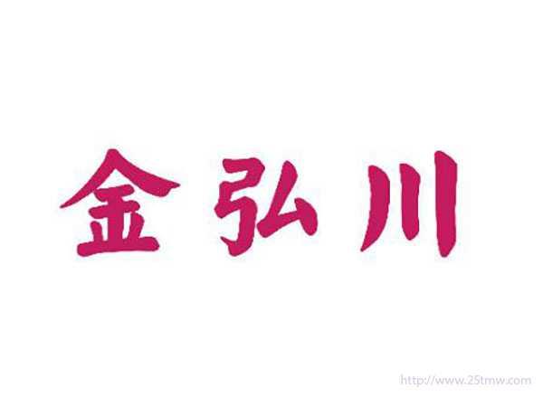 金弘川