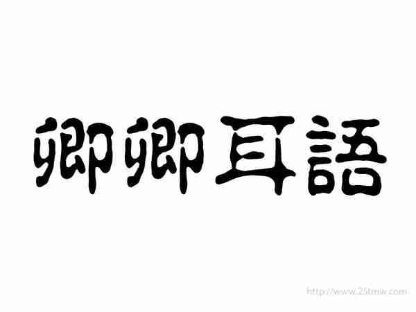 卿卿耳语