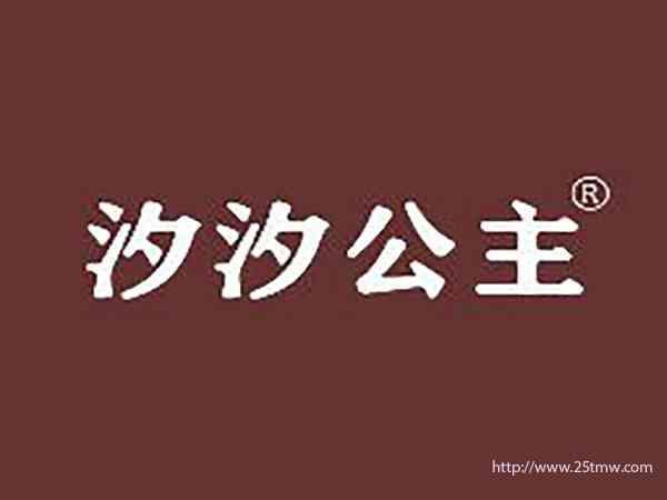 汐汐公主