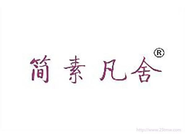 简素凡舍