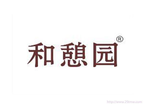 和憩园