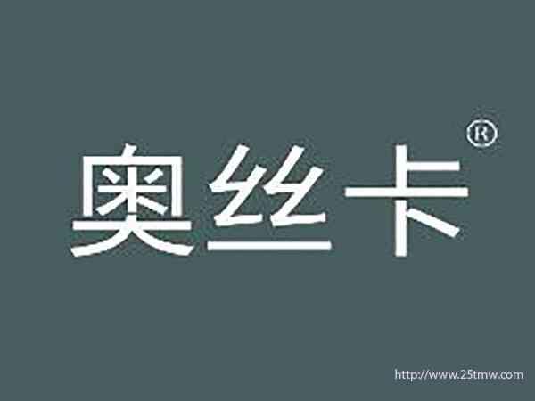 奥丝卡