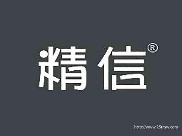 精信