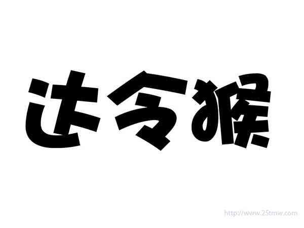 达令猴