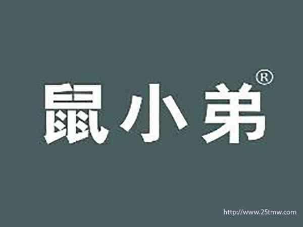 鼠小弟