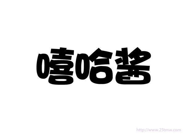 嘻哈酱
