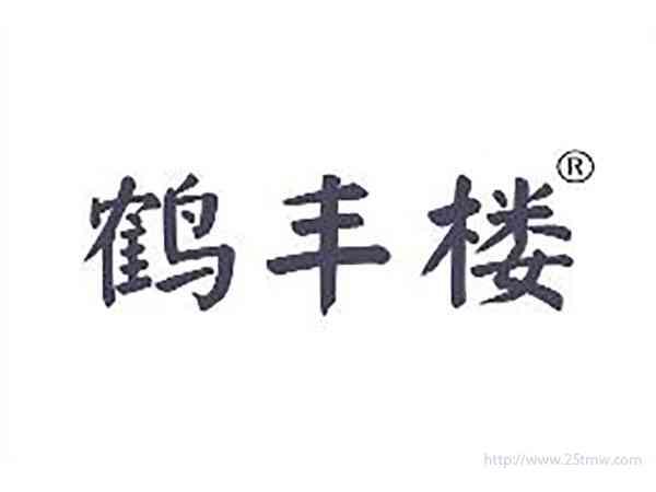 鹤丰楼