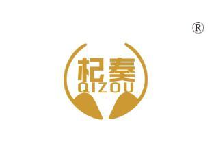 杞奏