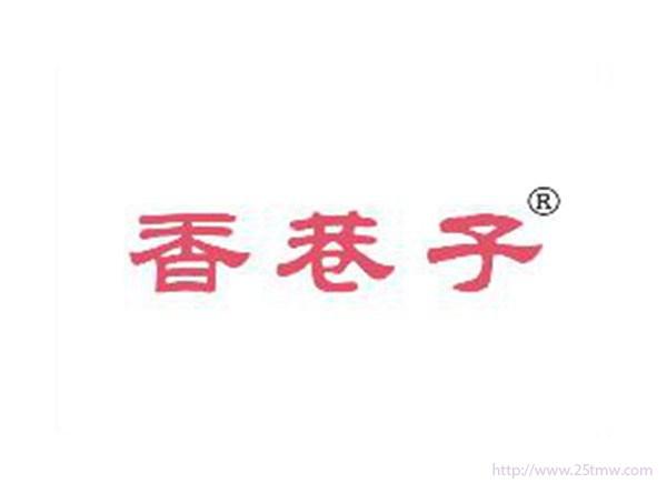 香巷子