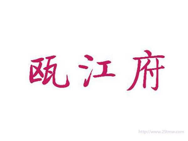 瓯江府