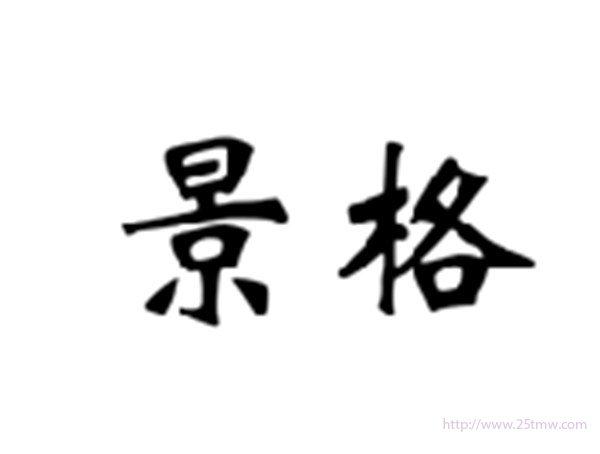 景格