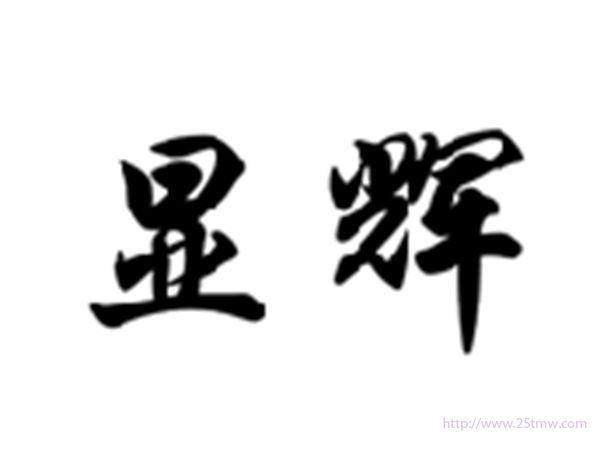 显辉