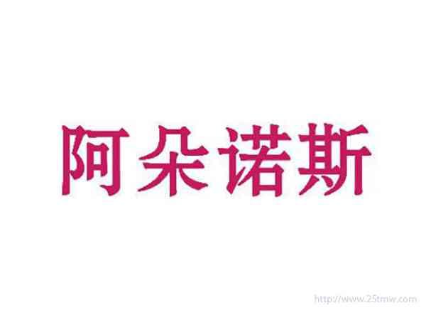 阿朵诺斯