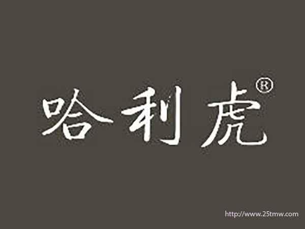 哈利虎