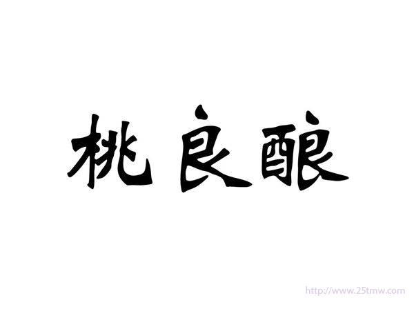 桃良酿