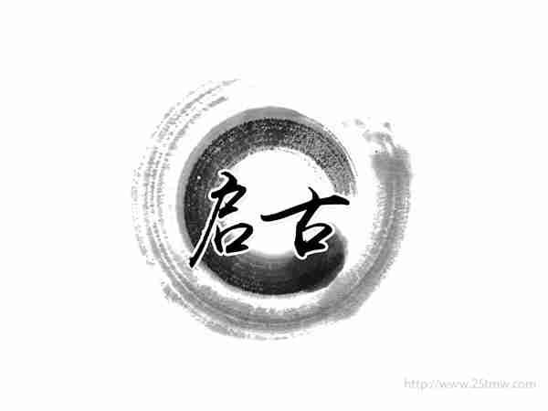 启古
