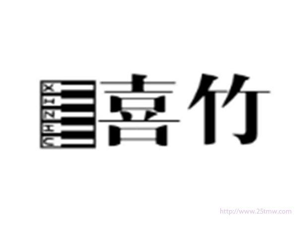 喜竹XIZHU