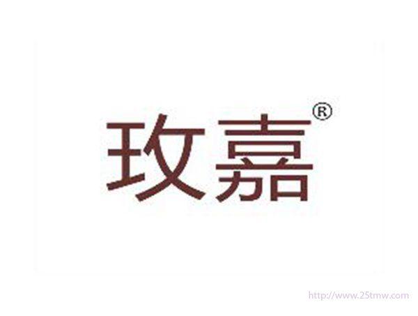 玫嘉