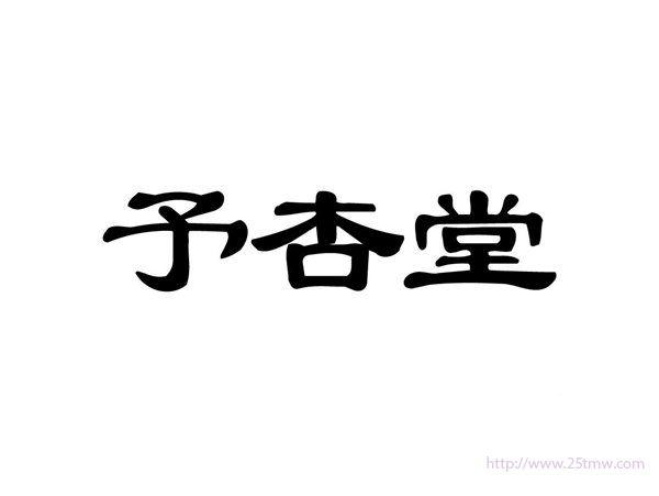 予杏堂