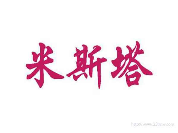 米斯塔
