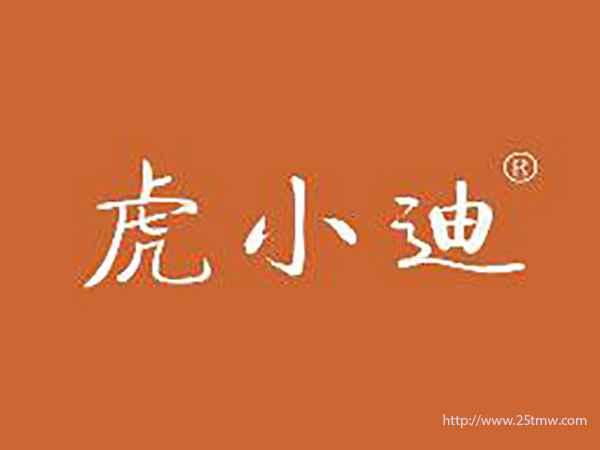 虎小迪