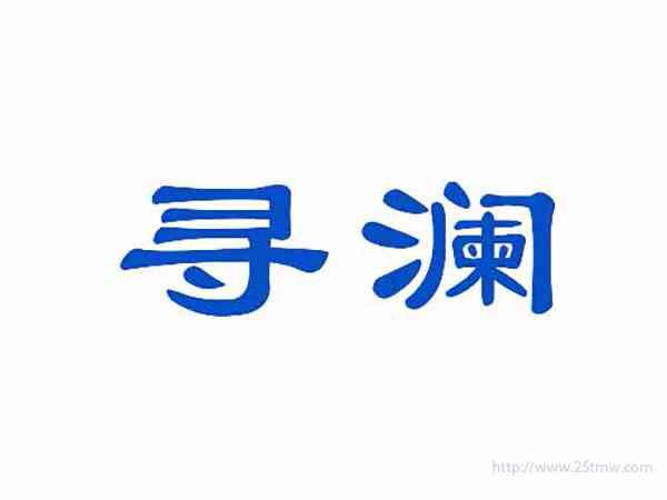 寻澜