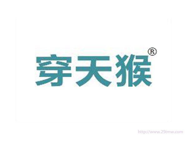 穿天猴