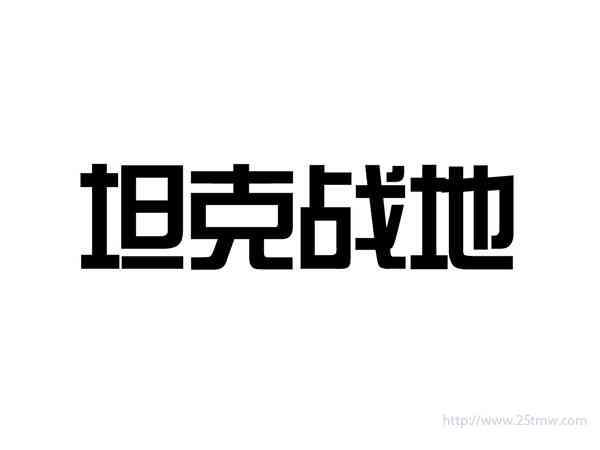 坦克战地