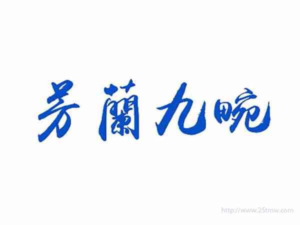 芳兰九畹