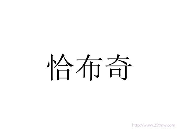恰布奇
