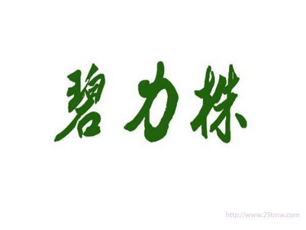 碧力株