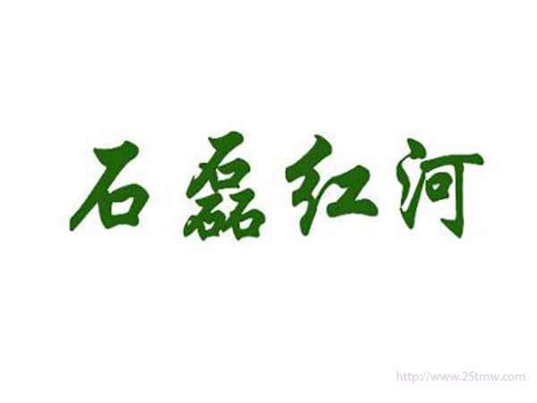 石磊红河