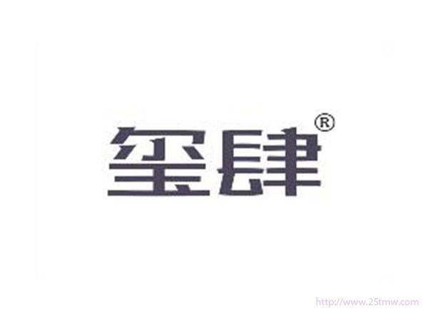 玺肆