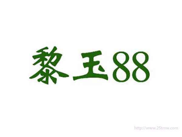 黎玉88