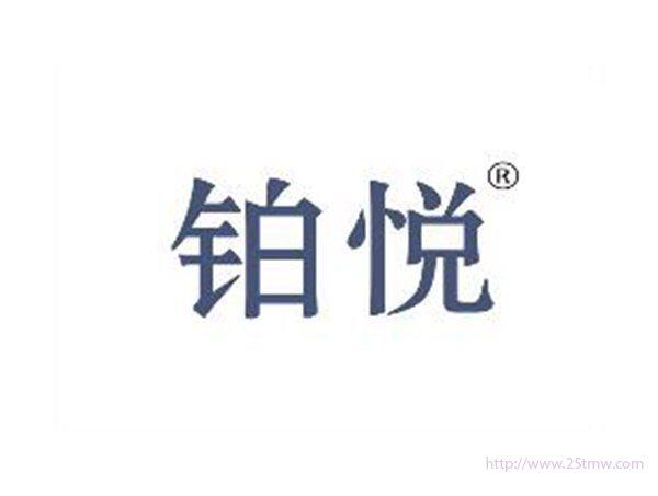 铂悦