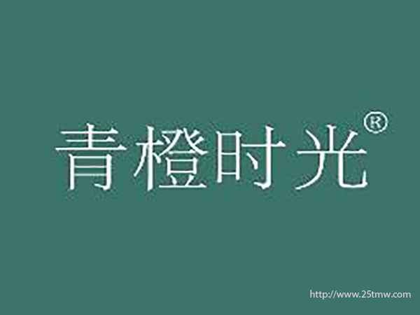青橙时光