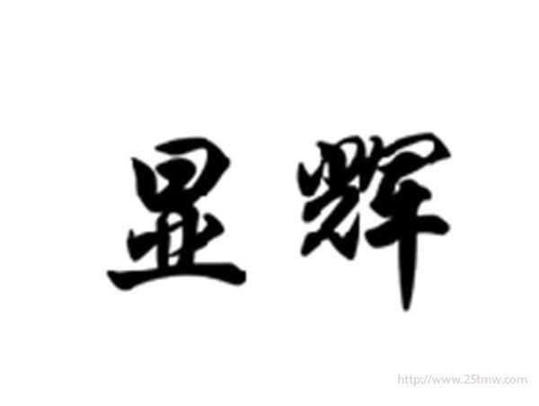 显辉