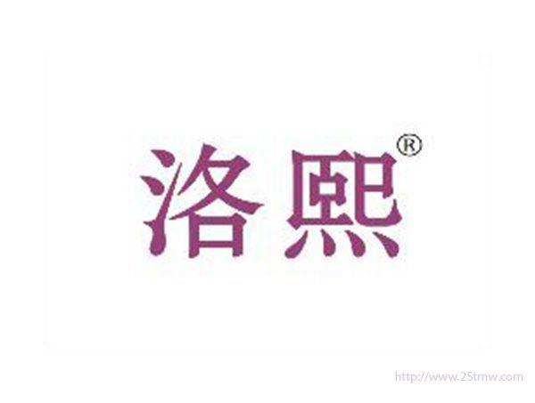 洛熙