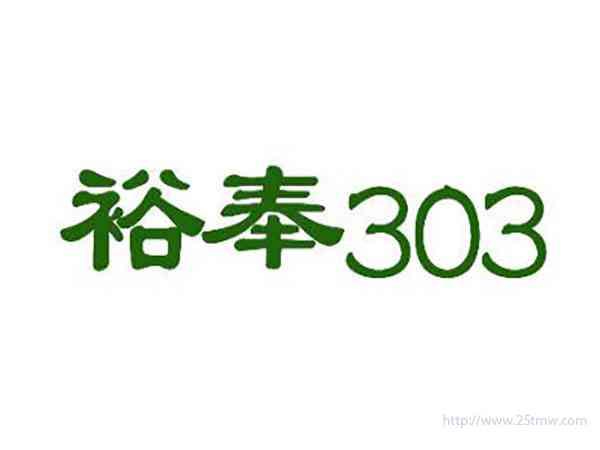 裕奉303