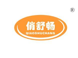 俏舒畅