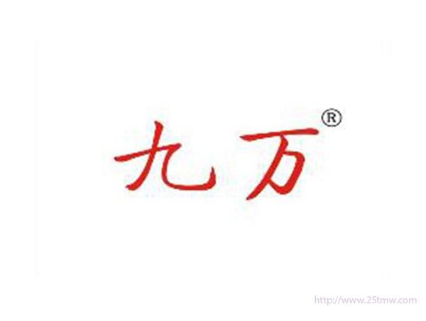 九万