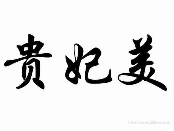 贵妃美