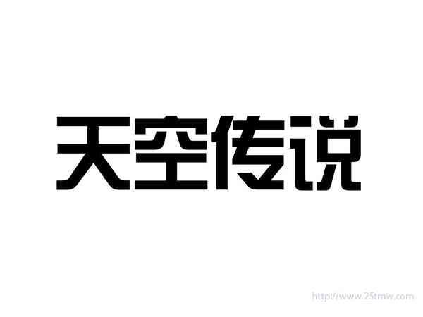 天空传说